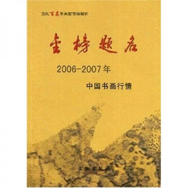 金榜題名：2006-2007年中國書畫行情