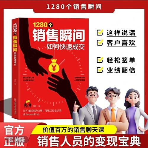 1280個(gè)銷售瞬間 如何快速成交