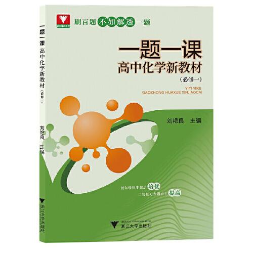 一題一課·高中化學(xué)新教材（必修一）