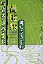 临床辩病专方治疗丛书  肾脏病