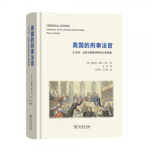 英國的刑事法官——正當(dāng)性、法院與國家誘導(dǎo)的認(rèn)罪答辯