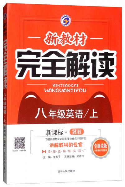 新教材完全解读 八年级英语上（冀教版 全新改版 内有教材习题答案）