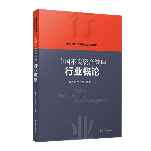 当当网 中国不良资产管理行业概论 李传全,刘庆富,冯毅 复旦大学出版社 正版书籍