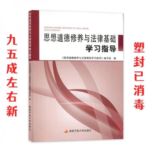 思想道德修養(yǎng)與法律基礎(chǔ)學(xué)習(xí)指導(dǎo)