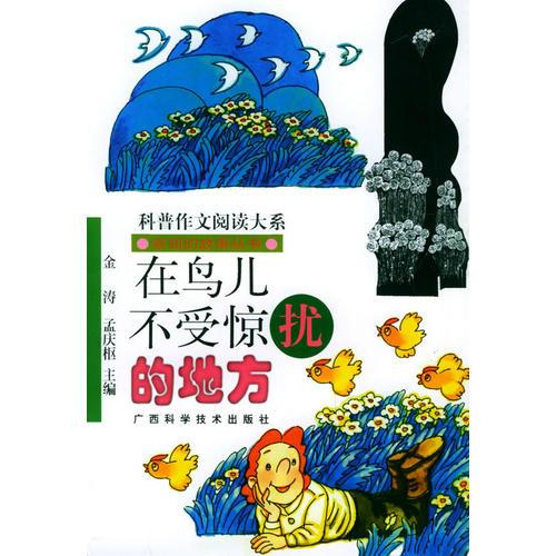 在鳥兒不受驚擾的地方——家園的故事叢書
