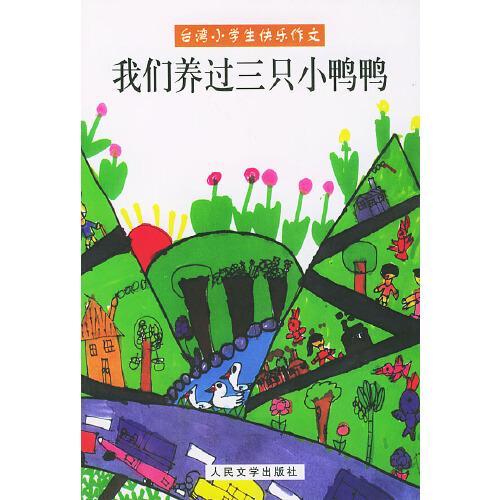 我們養(yǎng)過三只小鴨鴨