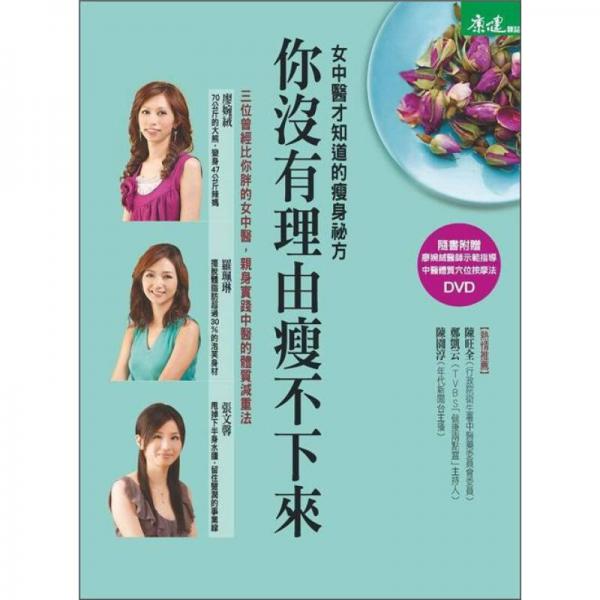你沒有理由瘦不下來：女中醫(yī)才知道的瘦身秘方 