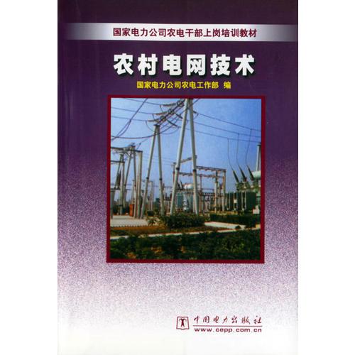 農(nóng)村電網(wǎng)技術(shù)