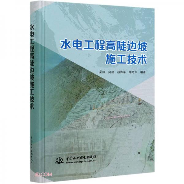 水電工程高陡邊坡施工技術(shù)