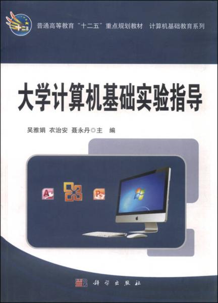 大學(xué)計算機基礎(chǔ)實驗指導(dǎo)