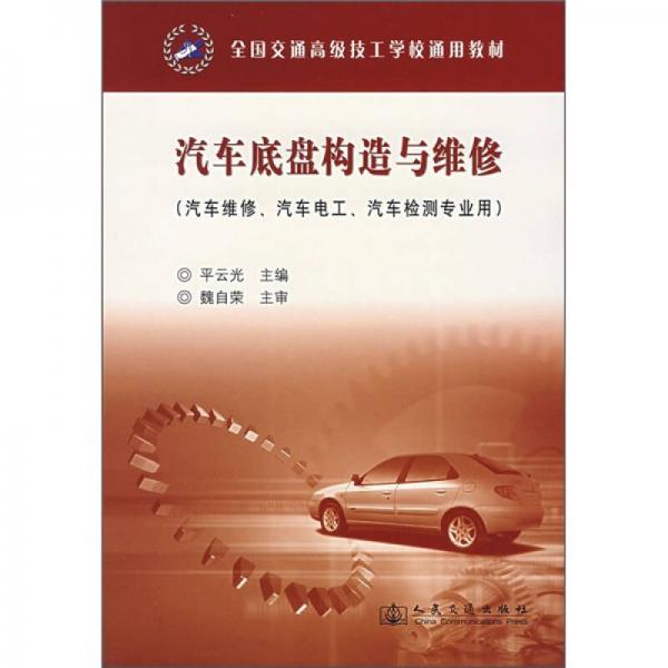 全國交通高級技工學(xué)校通用教材：汽車底盤構(gòu)造與維修（汽車維修、汽車電工、汽車檢測專業(yè)用）