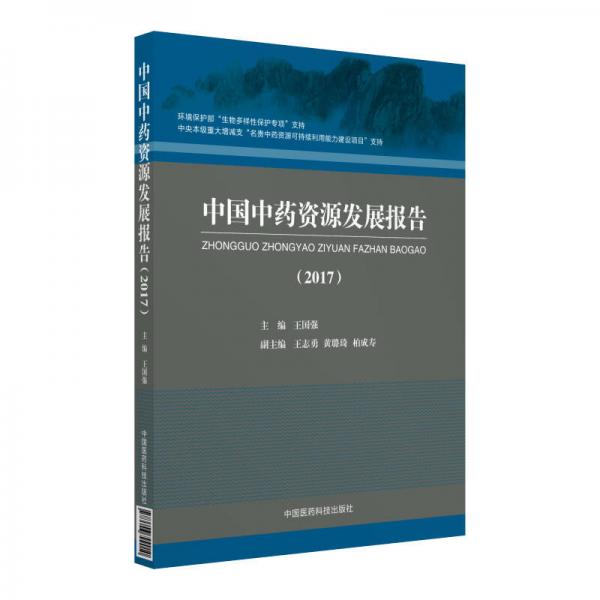 2017中国中药资源发展报告