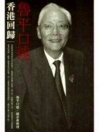 魯平口述香港回歸