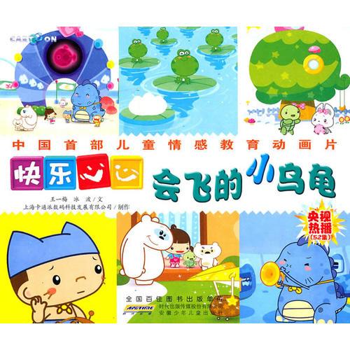 快樂心心·會飛的小烏龜