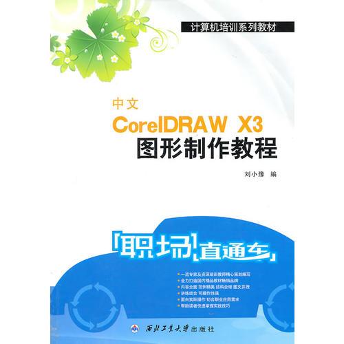 中文CorelDRAW X3图形制作教程