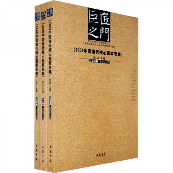 巨匠之门：2009中国当代核心画家专集