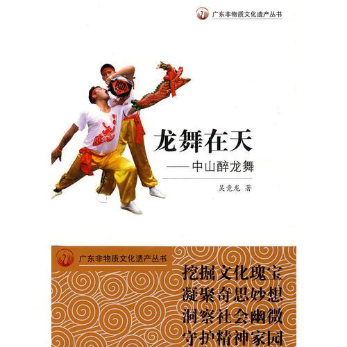 广东非物质文化遗产丛书---龙舞在天