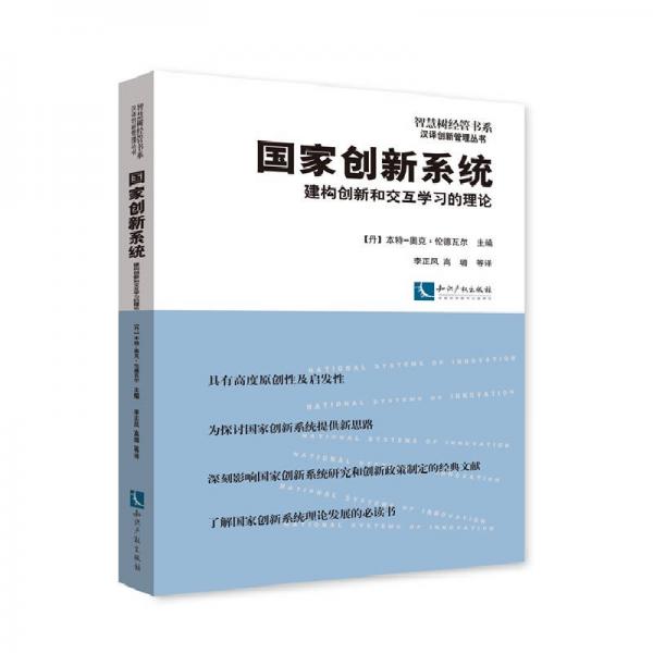 國家創(chuàng)新系統(tǒng)：建構(gòu)創(chuàng)新和交互學(xué)習(xí)的理論