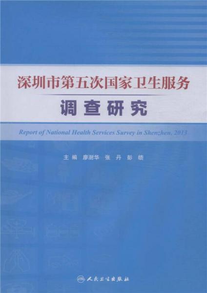 深圳市第五次卫生服务调查研究