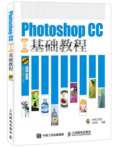 Photoshop CC中文版基础教程