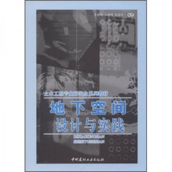 地下空間設(shè)計(jì)與實(shí)踐