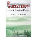 東北抗日聯(lián)軍第八～十一軍