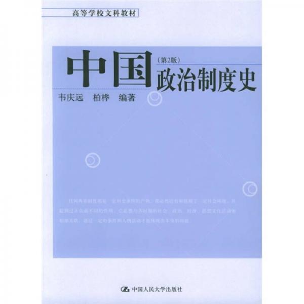 高等学校文科教材：中国政治制度史（第2版）