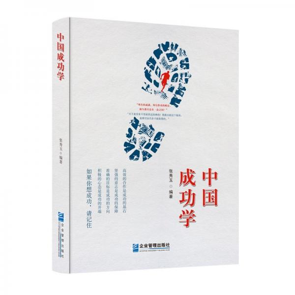 中國成功學(xué)