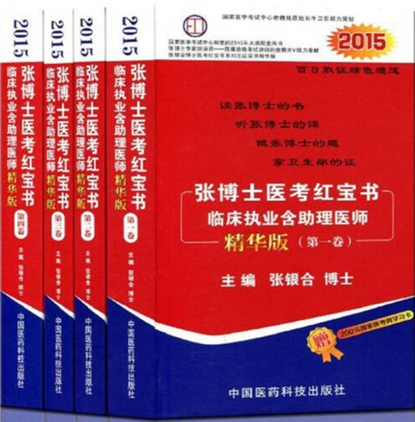 2015張博士醫(yī)考紅寶書臨床執(zhí)業(yè)含助理醫(yī)師精華版（套裝1-4卷）