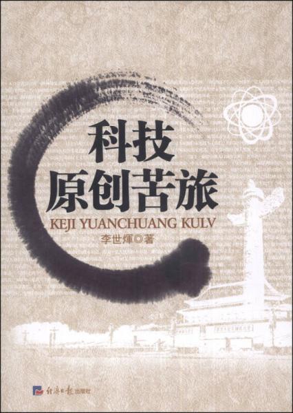 科技原創(chuàng)苦旅