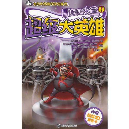 冒險你來定 超級大英雄