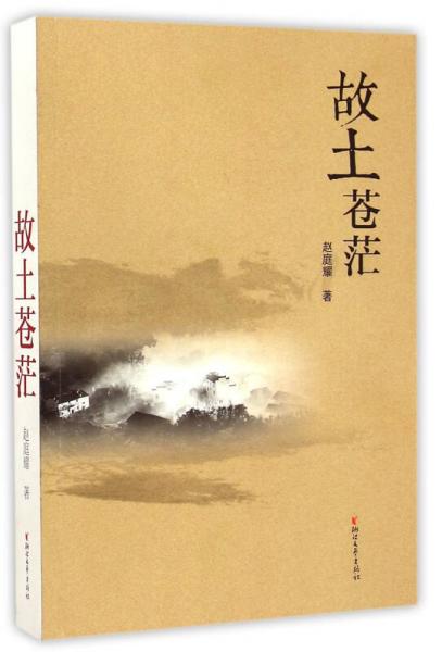 故土蒼茫