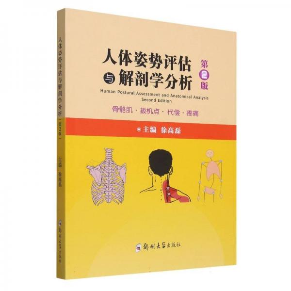 人體姿勢評估與解剖學(xué)分析 骨骼肌·扳機點·代償·疼痛 徐高磊 鄭州大學(xué)出版社 9787564569235