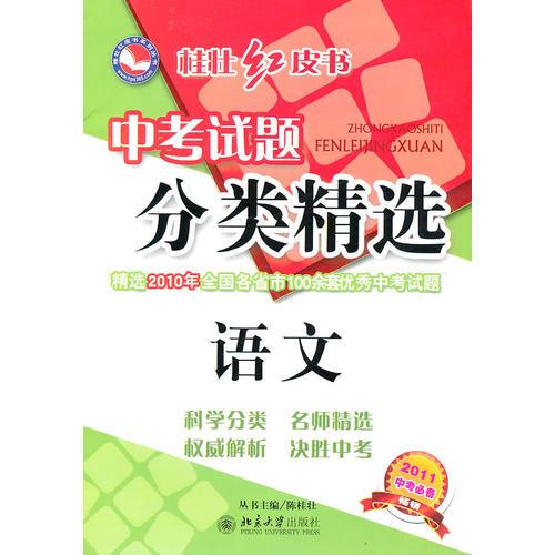 语文：2011中考必备（2010年7月印刷）——中考试题分类精选