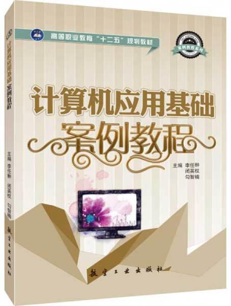 計算機應用基礎案例教程