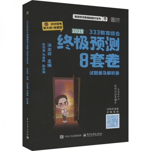 2025洪哥教育學(xué)考研終極預(yù)測(cè)8套卷