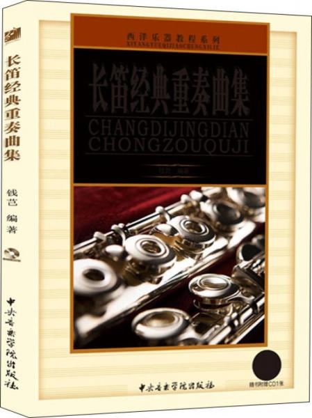 西洋乐器教程系列：长笛经典重奏曲集