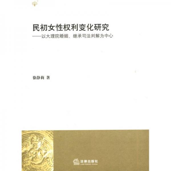 民初女性權(quán)利變化研究：以大理院婚姻、繼承司法判解為中心