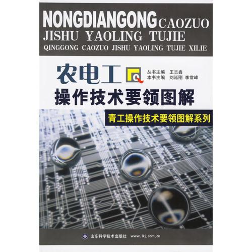 農(nóng)電工操作技術要領圖解——青工操作技術要領圖解系列