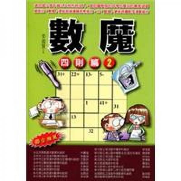 數(shù)魔：四則篇2