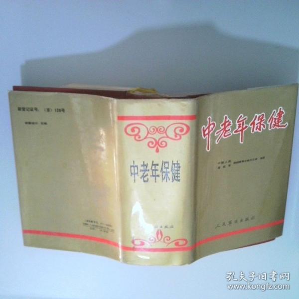 中老年保健