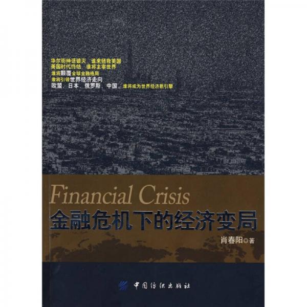 金融危機下的經(jīng)濟變局