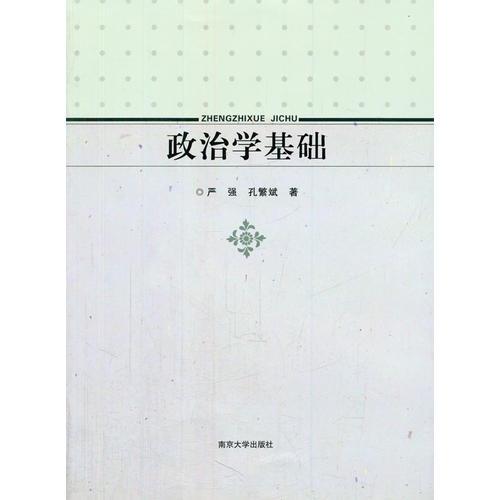 政治学基础