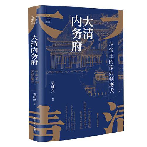 經(jīng)緯度叢書·大清內(nèi)務(wù)府：從帝王的家奴到鷹犬