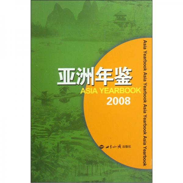 2008-亚洲年鉴