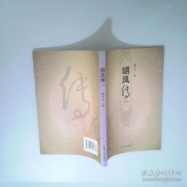 胡風(fēng)傳