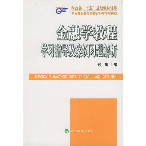 金融学教程学习指导及案例习题解析（财政部“十五”规划教材辅导）——全国高职高专院校财经类专业教材