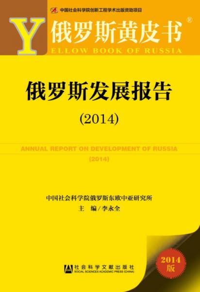 俄罗斯黄皮书：俄罗斯发展报告（2014）