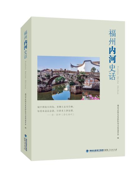 福州內(nèi)河史話