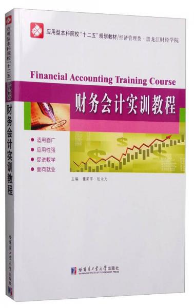財(cái)務(wù)會計(jì)實(shí)訓(xùn)教程